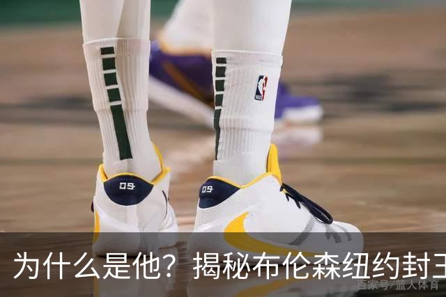 为什么是他？揭秘布伦森纽约封王之路 有他才有尼克斯53年首冠