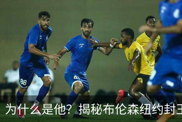 为什么是他？揭秘布伦森纽约封王之路 有他才有尼克斯53年首冠