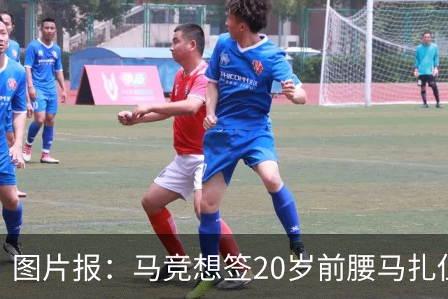 图片报：马竞想签20岁前腰马扎但药厂不卖，枪车刺萨也在关注