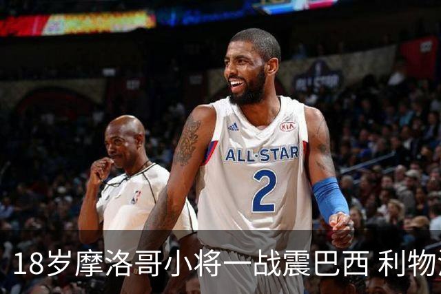 18岁摩洛哥小将一战震巴西 利物浦阿森纳巴黎夏窗抢人